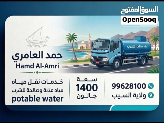 خدمة نقل مياه الشرب –السيب و المعبيلة