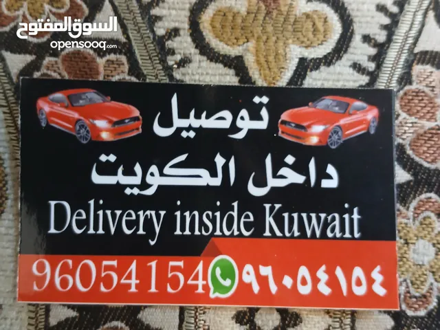 توصيل جميع الطلبات داخل دولة الكويت الحبيبه توصيل في اي مكان