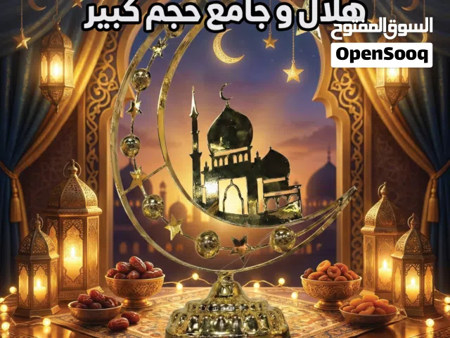 ديكور رمضان هلال وجامع حجم كبير