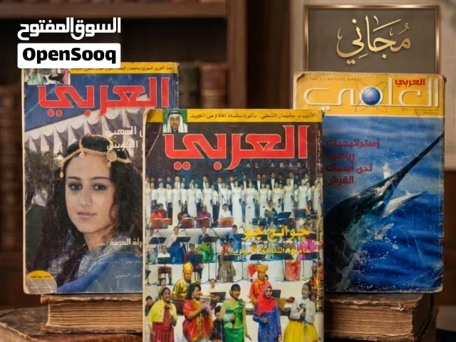 من مجلات العربي