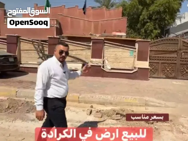 ارض للبيع في الكرادة بمساحة 440 متر