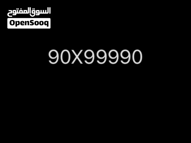 رقم هاتف مميز للبيع