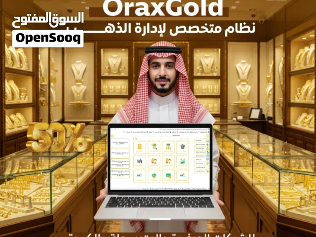 نظام أوراكس جولد لإدارة محلات ومصانع الذهب