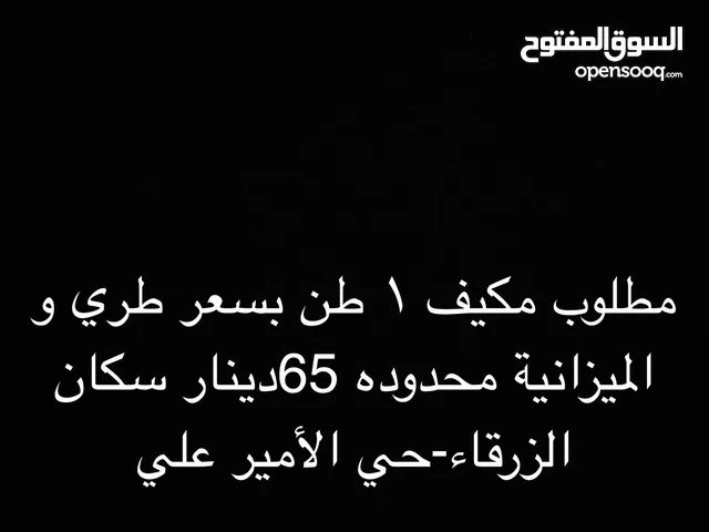 مطلوب مكيف 1 طن بسعر مناسب