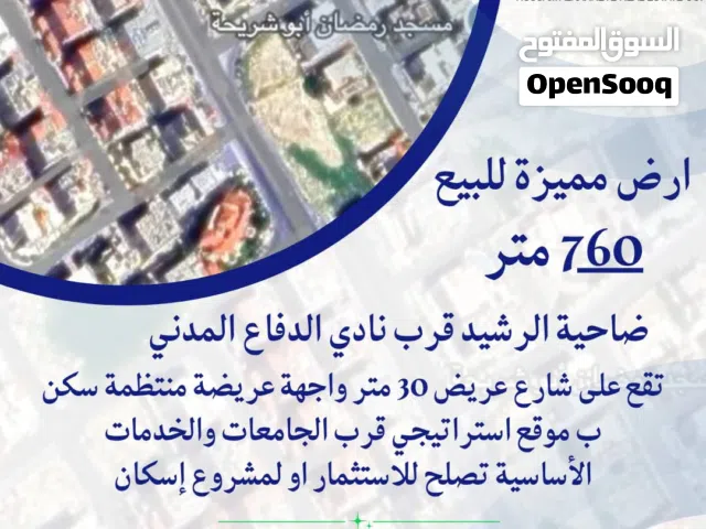 ارض للبيع ضاحية الرشيد قرب نادي الدفاع المدني