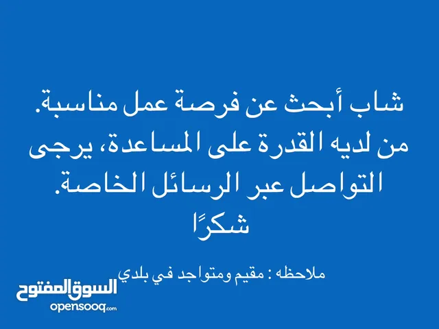 شاب أبحث عن عمل