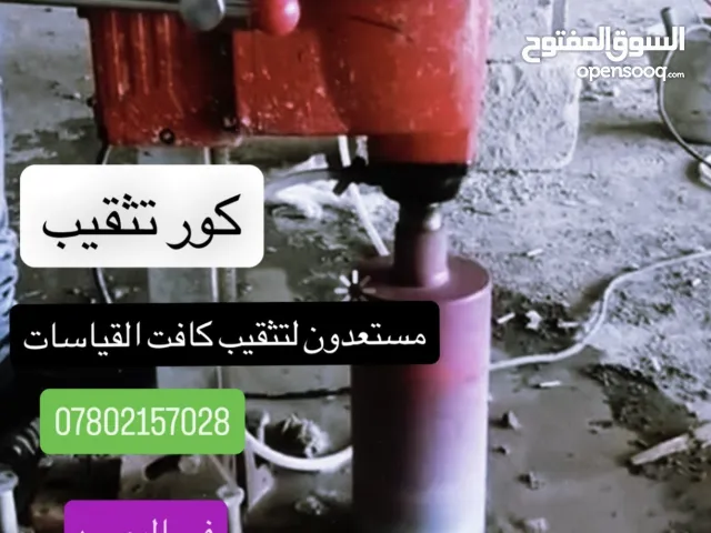 كور تفقيب مستعدون لتثقيف الصب الكونكريت في البصرة