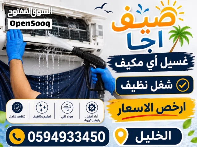 غسيل اي مكيف باقل الأسعار شغل ع الاصول