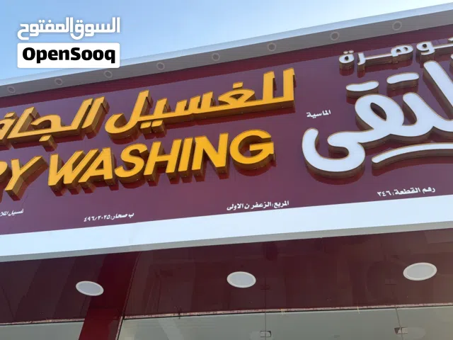 مغسلة غسيل جاف للبيع موقع ممتاز مشروع جديد مع العمال