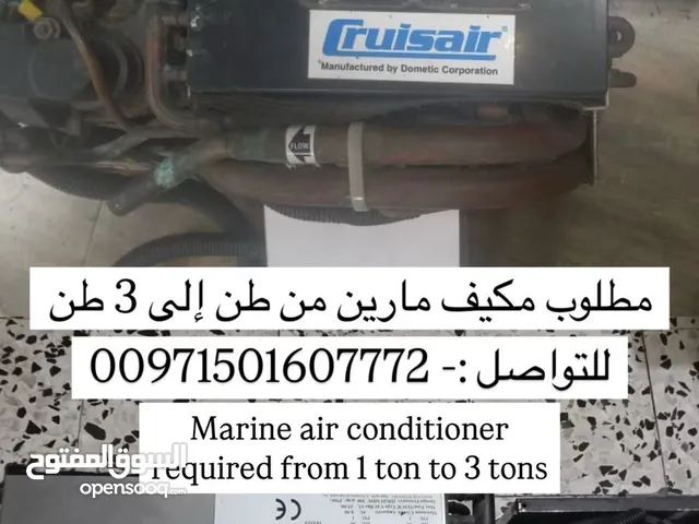 مطلوب مكيف مارين او بحري لليخوت او القوارب