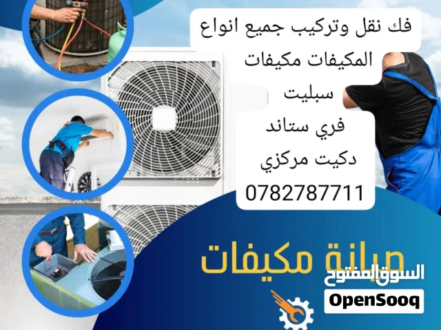 فك نقل وتركيب وتاسيس وصيانه فوريه لجميع انواع المكيفات بخدمات سريعه ومميزه كفاله في العمل
