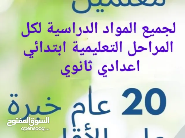 مدرسون لجميع صفوف التعليم الاساسي والثانوي خبرة 25 عام