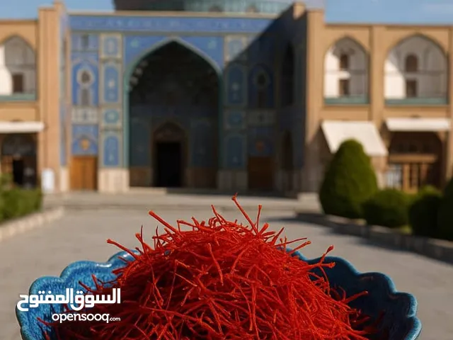 الزعفران الإيراني الأصلي نقدم لكم الزعفران الإيراني الفاخر من خراسان، بضمان الأصالة