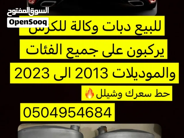 للبيع دبات لكزس من موديل 2013 + للجديد. حط سعرك وشيل