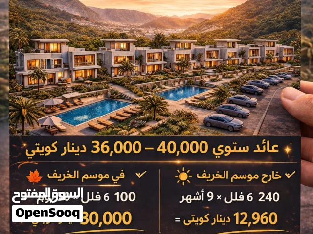 فرصة إستثمارية مميزة بسلطنة عمان - صلاله - مشروع فلل بسهل ريف صلاله