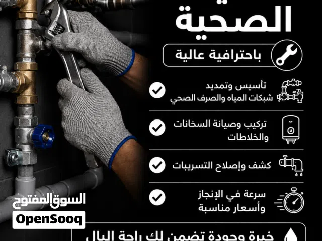 خدمات التمديدات الصحية باحترافية عالية