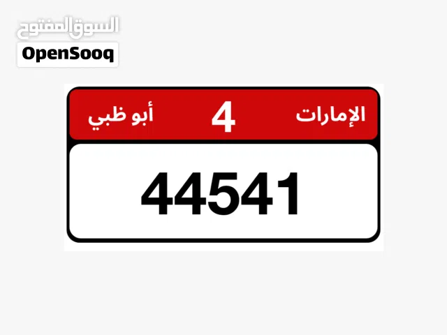 بيع رقم مميز