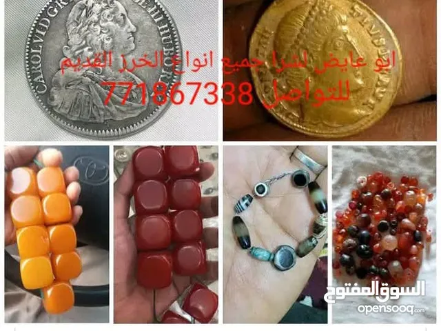 نشتري جميع انوع الخرز القديم والفضه والعمل والصحون النحاس القديم وباسعار مناسبه لتواصل