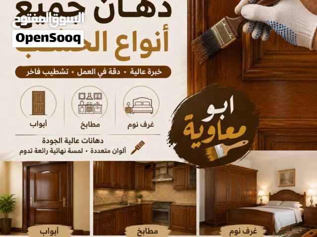 دهان جميع انواع الخشب