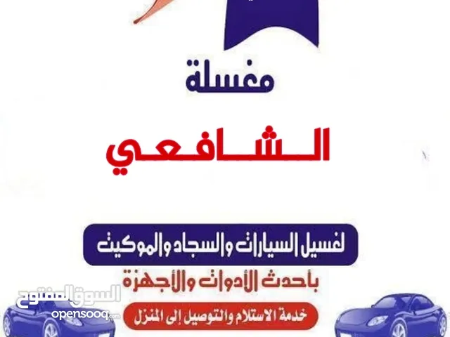 مغسله الشافعى للسيارات والسجاد والبطاطين فى شبرا الخيمه
