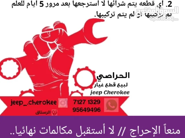 قطع غيار جيب شيروكي فقط الرجاء عدم الاتصال تواصل واتــســاب فـقـط
