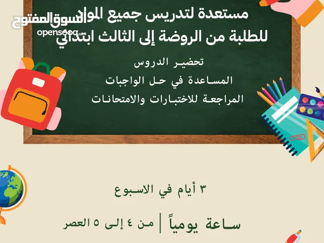 تدريس جميع المواد من الروضة إلى 3 ابتدائي
