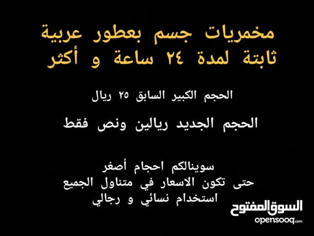 مخمريات جسم بعطور عربية ثابتة لمدة 24 ساعة و أكثر