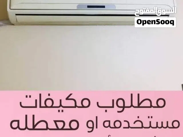 نشتري جميع انواع المكيفات بأسعار مناسبة الفك وتحميل علينا