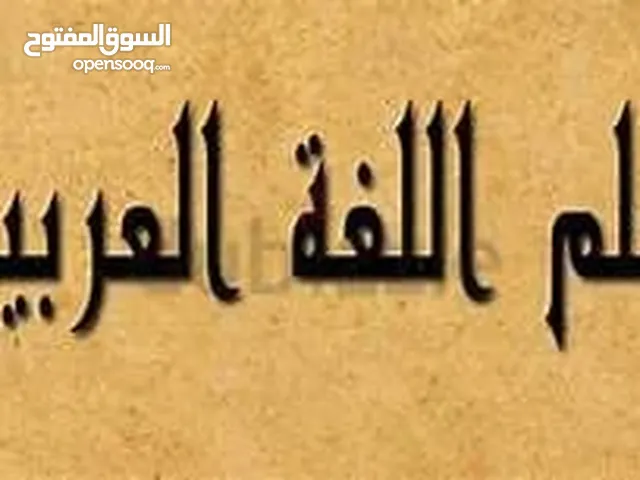 معلم لغة عربية خبرة طويلة داخل الدولة