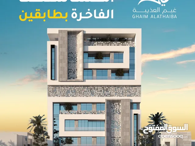 شقق للبيع بطابقين في مجمع غيم العذيبة  l Duplex Apartments For Sale in Al Azaiba