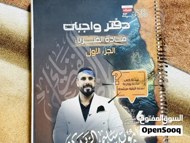 دفتر واجبات مادة الفيزياء الجزء الاول لأستاذ مؤيد سليم