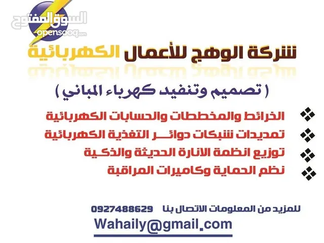 تنفيذ الأعمال الكهربائية المنزلية والصناعية