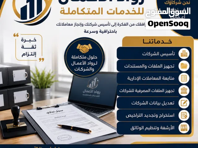 نؤسس شركتك من الألف إلى الياء، وننجز جميع الإجراءات والمعاملات حتى استلام المستندات باسعار تبدا 1500