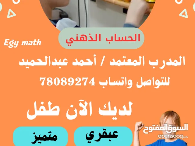 مدرب حساب ذهني وتنمية ذكاء معتمد