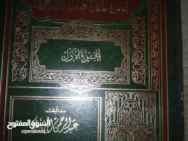 موسوعة الفقه على المذاهب الاربعة تأليف عبدالرحمن الجزيري دار الحديث القاهرة؛