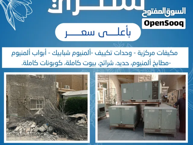 نشتري جميع انواع الاستكراب حديد المنيوم نحاس مطابخ مكيفات وحدات سنترال