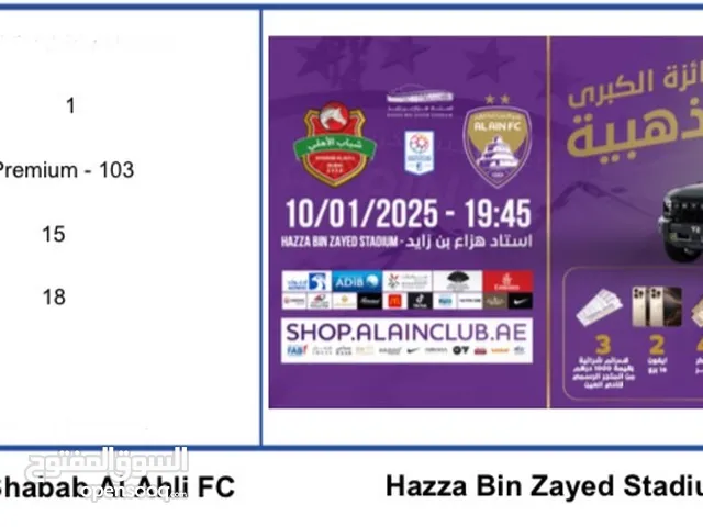 Al Ain vs shabab al Ahli VIP tickets العين ضد شباب الاهلي تذاكر في اي بي