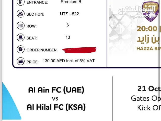تذكرة العين والهلال فئة الضيافة بريميوم