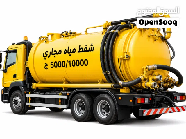 شفط مياه مجاري وتنظيف خزانات الصرف الصحي Sewerage water removed Septic Tank Cleaning