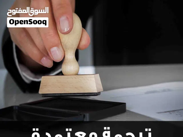 ترجمة معتمدة