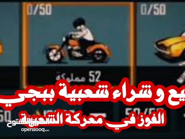 تبادل وشراء شعبية بوبجي