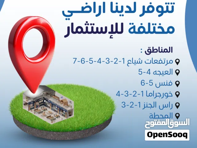 راس الجنز وخورجراما والمحطة مرتفعات راس الحد شياع وغيرها من اراضي الاستراحات والاستثمارية