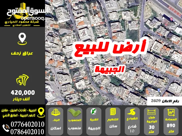 رقم الاعلان (2609) ارض سكنية للبيع في منطقة الجبيهة