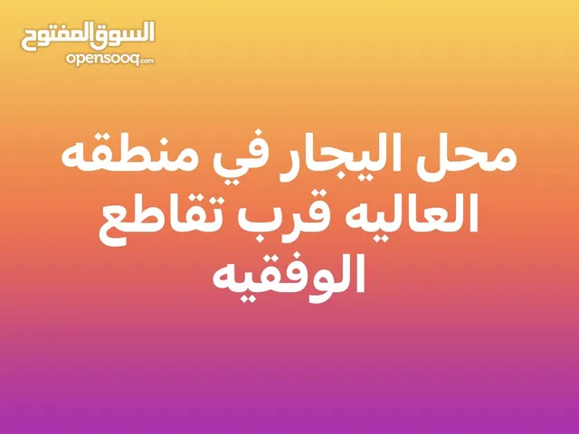 محل اليجار