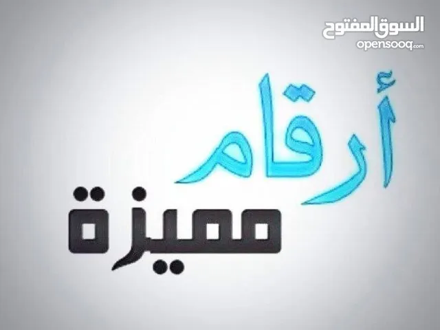 ارقام مميزة ارقام مميزة ارقام مميزة للبيع تنازل بالشركة