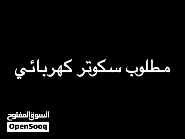 مطلوب سكوتر كهربائي