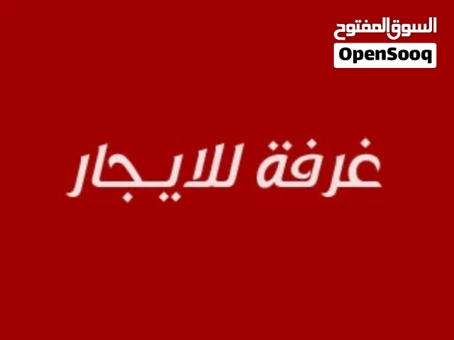 غرفه للايجار