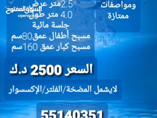مسبح ، احواض سباحة ، عرض 2.5متر x طول 4.0 متر