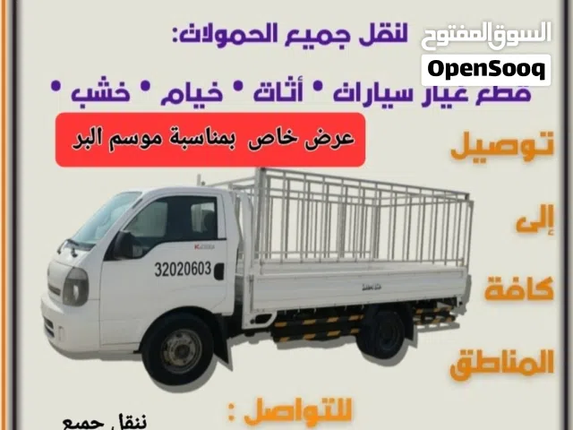 نقل جميع الحمولات  فك وتركيب غرف نوم  ننقل جميع مستلزمات التخييم