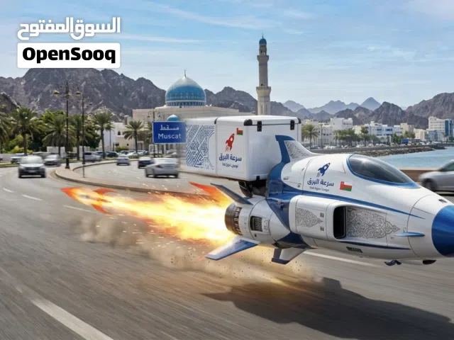 مندوب توصيل سريع وعاجل (البريمي  صحار) للطرود والأغراض الخفيفة في 3 ساعات!